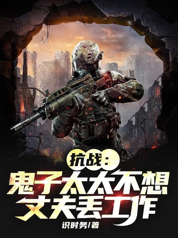 抗战:鬼子太太不想丈夫丢工作封面