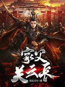 三国:让你救关羽,没让你灭孙权封面