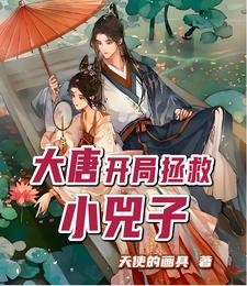 大唐:开局拯救小兕子封面
