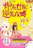 快穿系统:炮灰女配逆袭攻略封面
