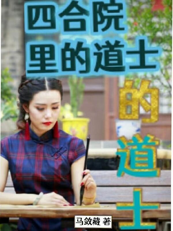 四合院里的道士封面