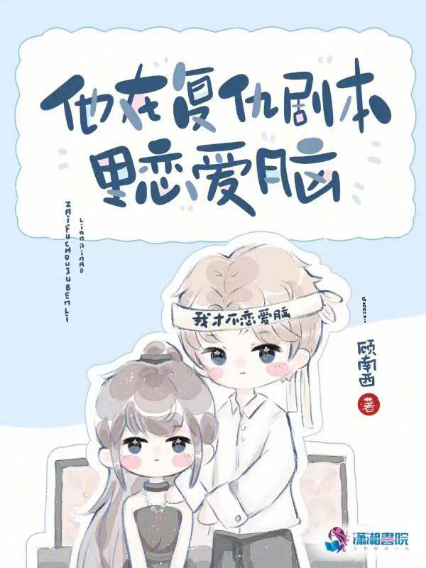 他在复仇剧本里恋爱脑封面