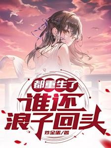 都重生了谁还浪子回头封面