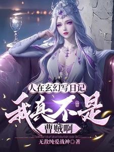 人在玄幻写日记,我真不是曹贼啊封面