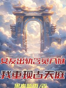 含冤入狱,反在狱中成真神封面