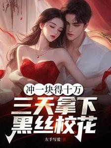 充一块得十万,三天拿下黑丝校花封面