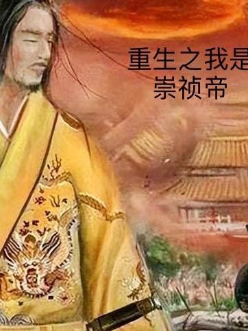 重生之我是崇祯帝封面
