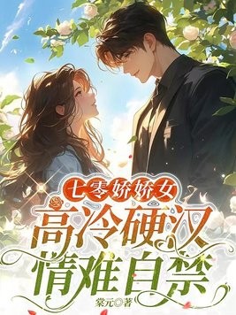 七零娇娇女,高冷硬汉情难自禁封面