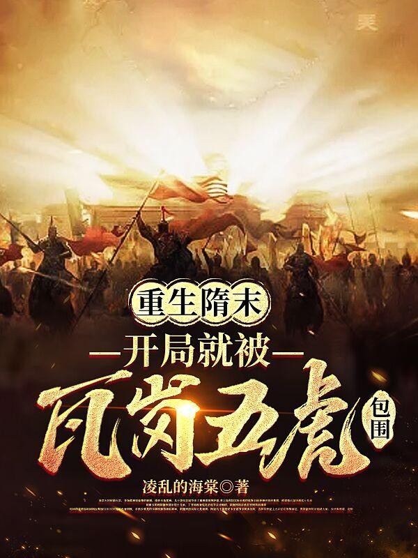 重生隋末,开局就被瓦岗五虎包围封面