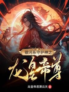 银河系守护神之龙皇帝尊封面