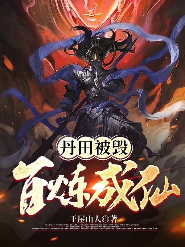 丹田被毁：百炼成仙封面