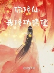 你修仙,我修功德值封面