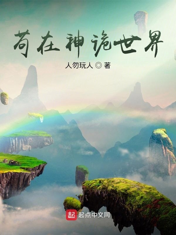 苟在神诡世界封面