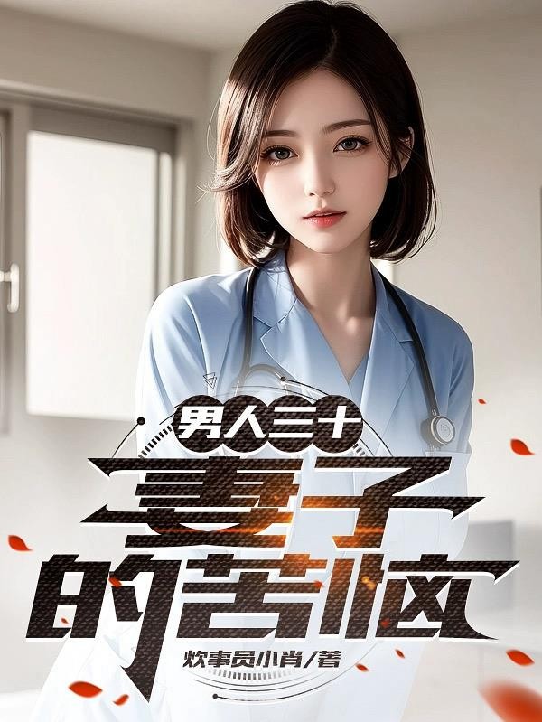 男人三十:妻子的苦恼封面