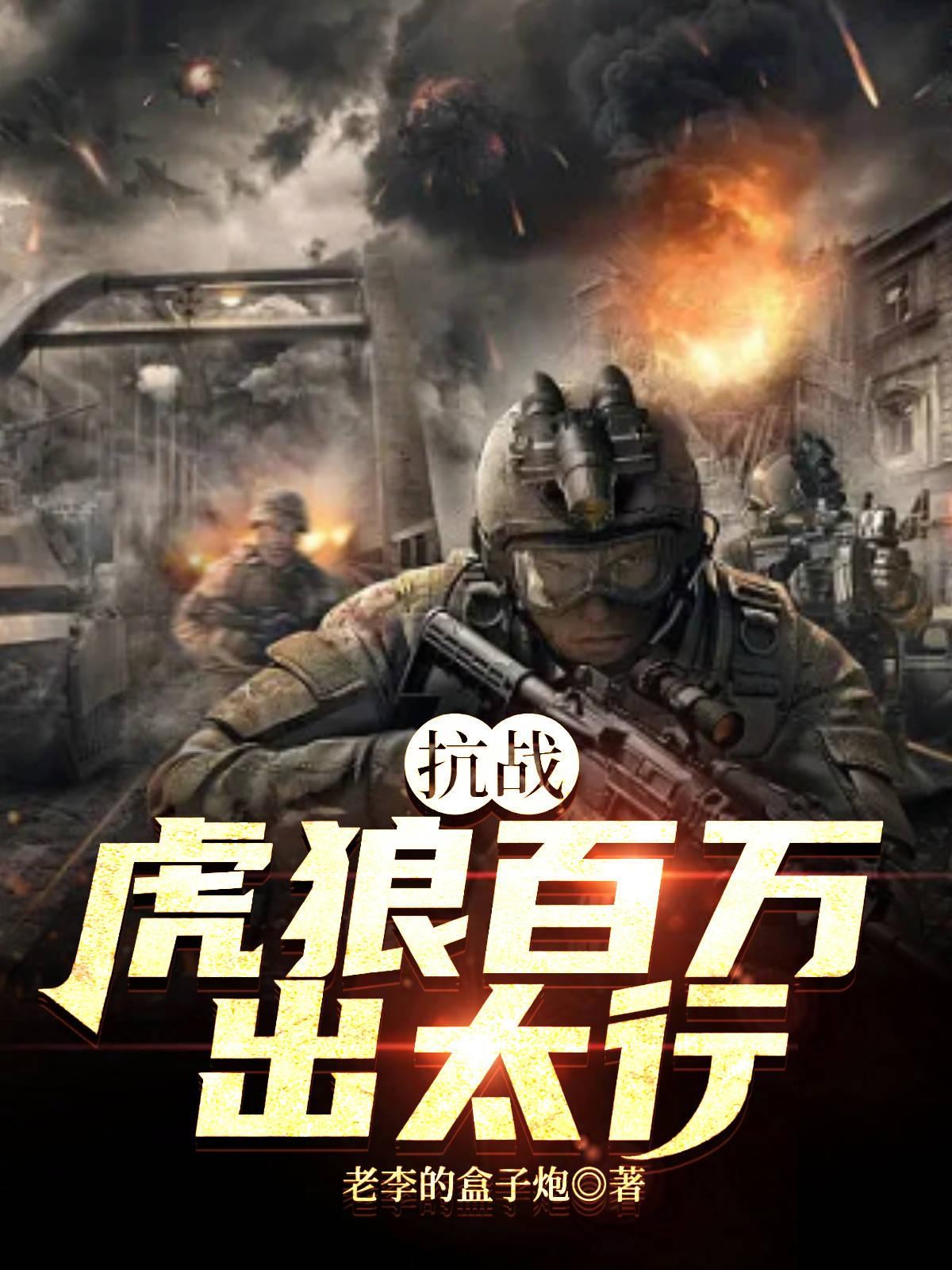 抗战:虎狼百万出太行封面