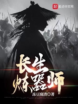 长生炼器师封面