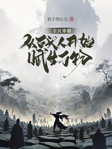 全民穿越:从石头人开始赋生万物封面