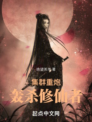 集群重炮轰杀修仙者封面