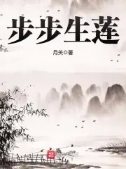 步步生莲封面