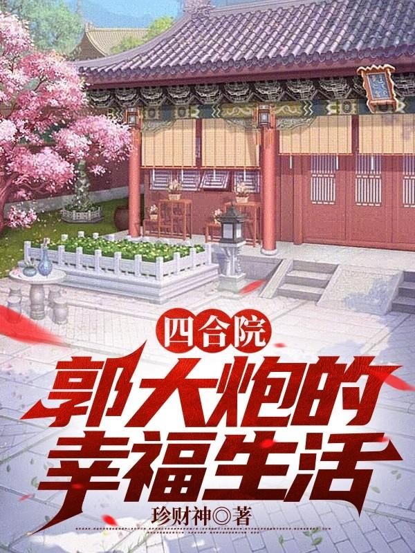 四合院,郭大炮的幸福生活封面