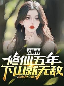 都市:修仙五年,下山就无敌封面