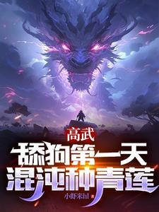 老师求我舔你三年,你当真了?封面