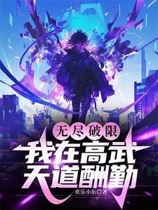 无尽破限,我在高武天道酬勤封面