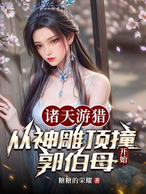 诸天游猎:从神雕顶撞郭伯母开始封面