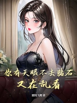 你有天眼不去赌石,又在乱看封面