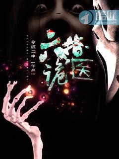 六指诡医封面
