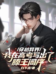 穿越异界,我在高考写出滕王阁序封面