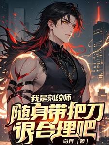 我是刻纹师,随身带把刀很合理吧封面