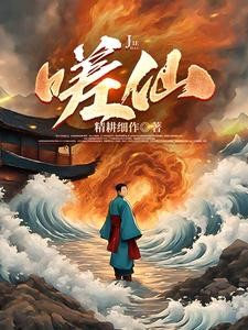 修仙就是很困难封面
