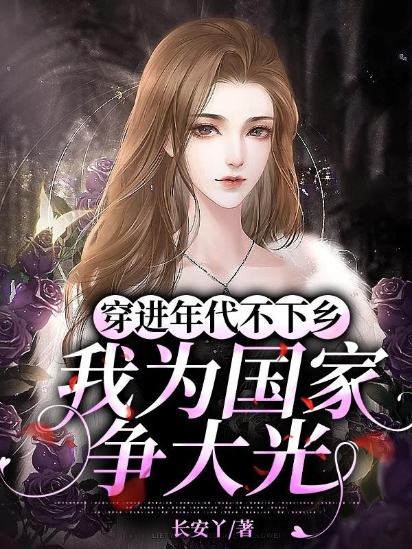 穿进年代不下乡,我为国家争大光封面