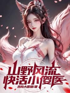山野风流快活小傻医封面