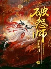 破怨师封面