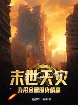 末世天灾,我用金屋囤货躺赢封面