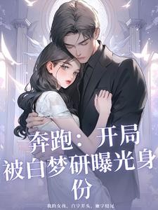 奔跑:开局被白梦妍曝光身份封面