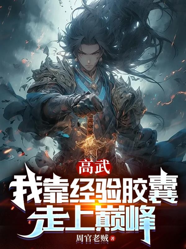高武:我靠经验胶囊走上巅峰封面
