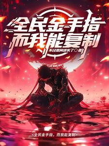金手指泛滥,我靠复制入圣超凡封面