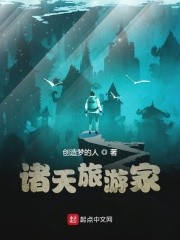 诸天旅游家封面