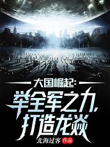 龙焱现世,世界特种部队排名崩了封面