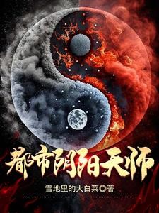 都市阴阳天师封面