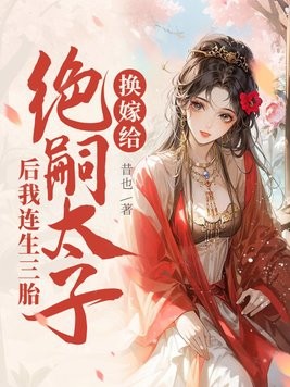 换嫁给绝嗣太子后我连生三胎封面
