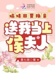嫡妹非要换亲,送我当上侯夫人封面