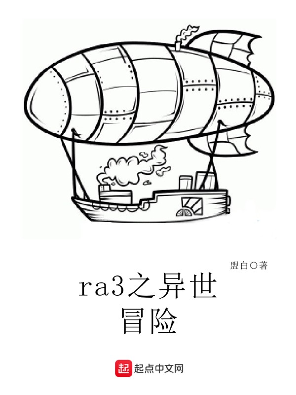 ra3之异世冒险封面