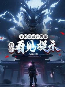 全民寿命开蛊罐,我能看见提示封面