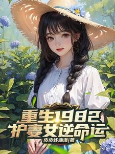 重生1982:俩个女儿萌爆了!封面