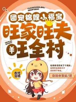 团宠锦鲤小福宝,旺家旺夫旺全村封面