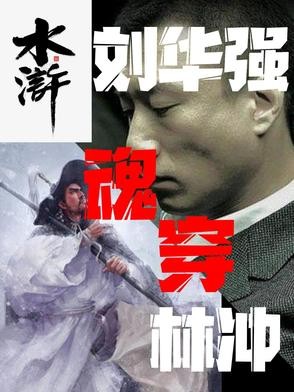 水浒:刘华强魂穿林冲封面